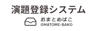 演題登録システム